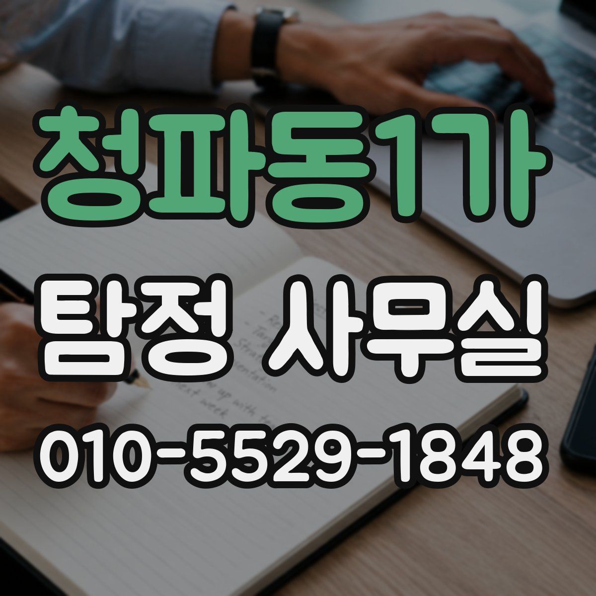 청파동1가 탐정 사무실