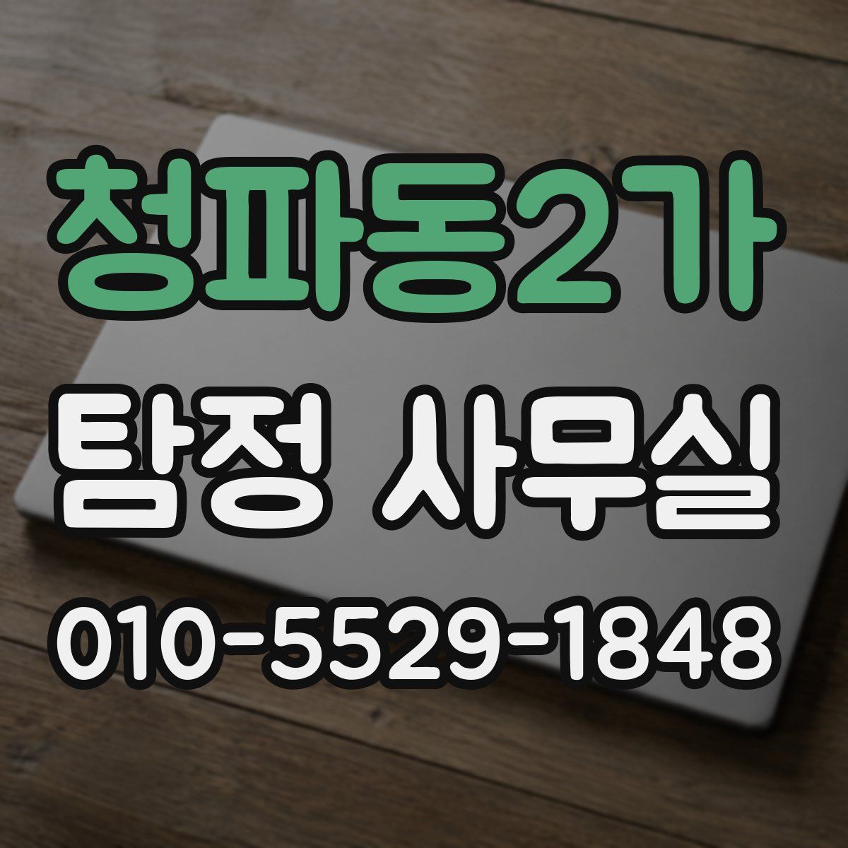 청파동2가 탐정 사무실