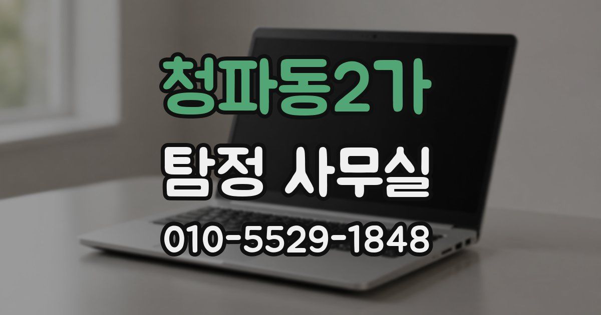 청파동2가 탐정 사무실