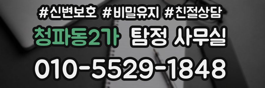 청파동2가 탐정 사무실