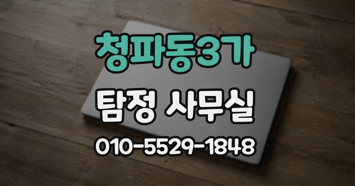 청파동3가 탐정 사무실