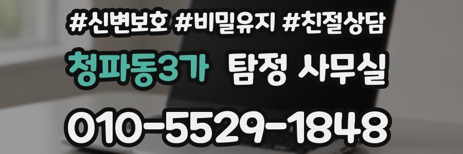 청파동3가 탐정 사무실