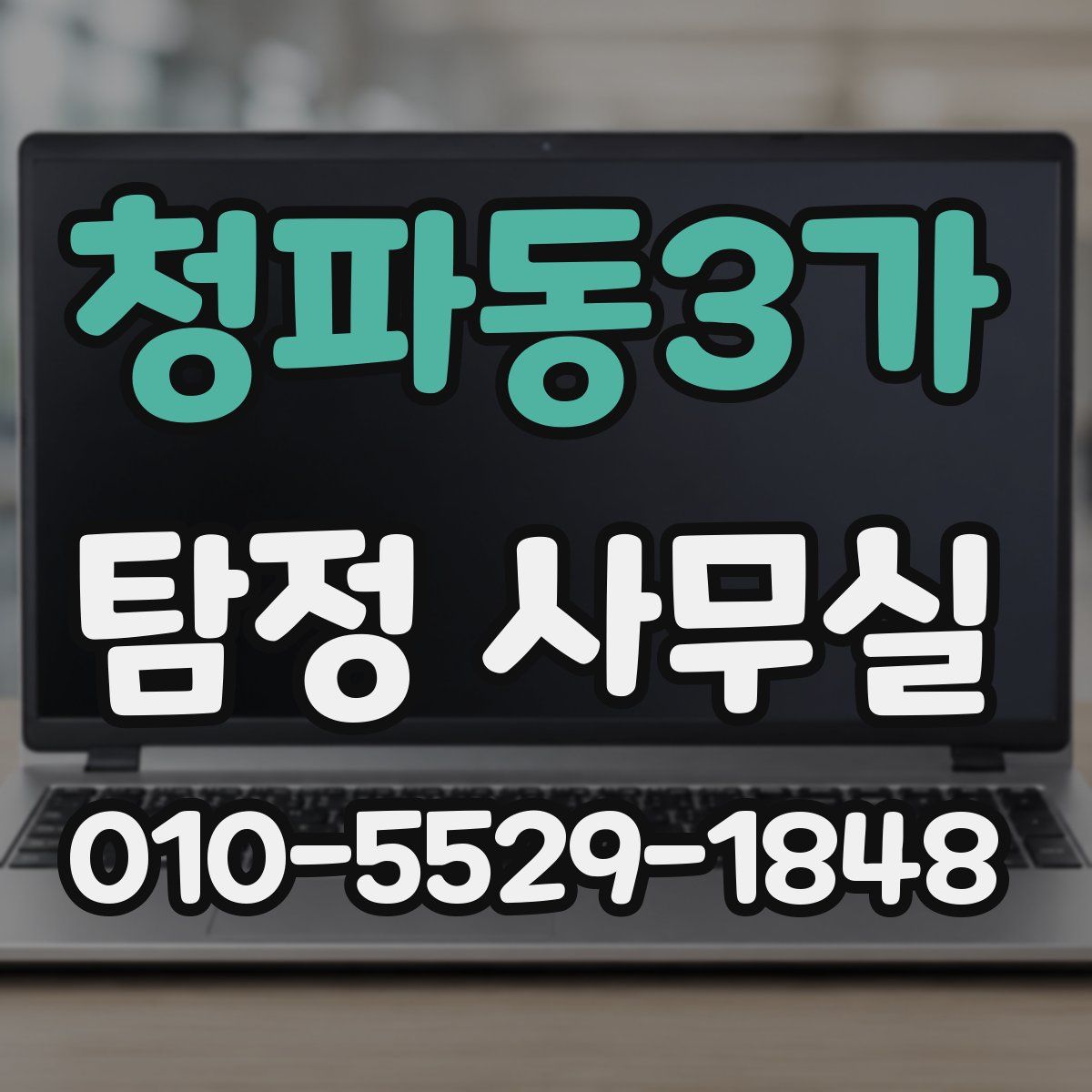청파동3가 탐정 사무실
