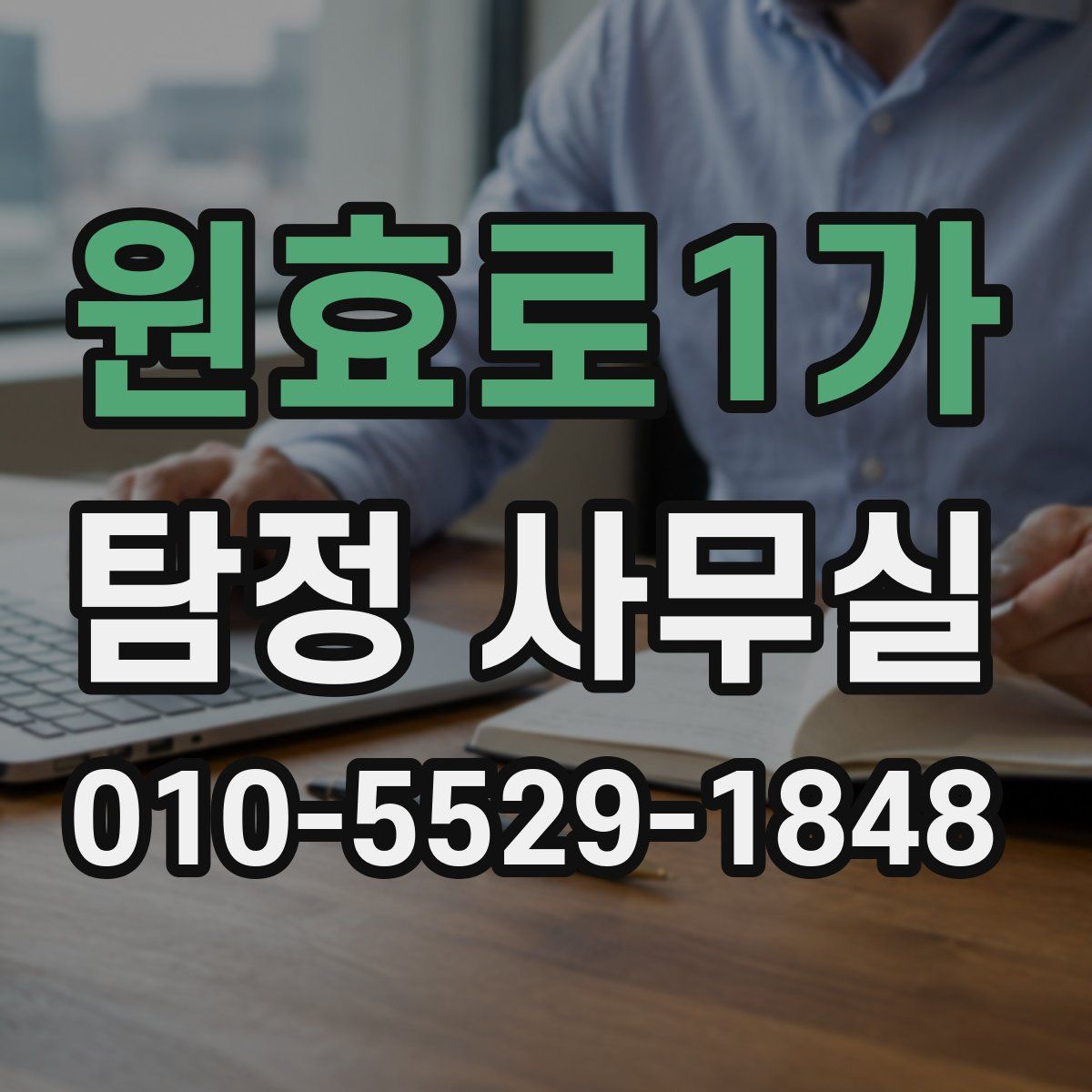 원효로1가 탐정 사무실