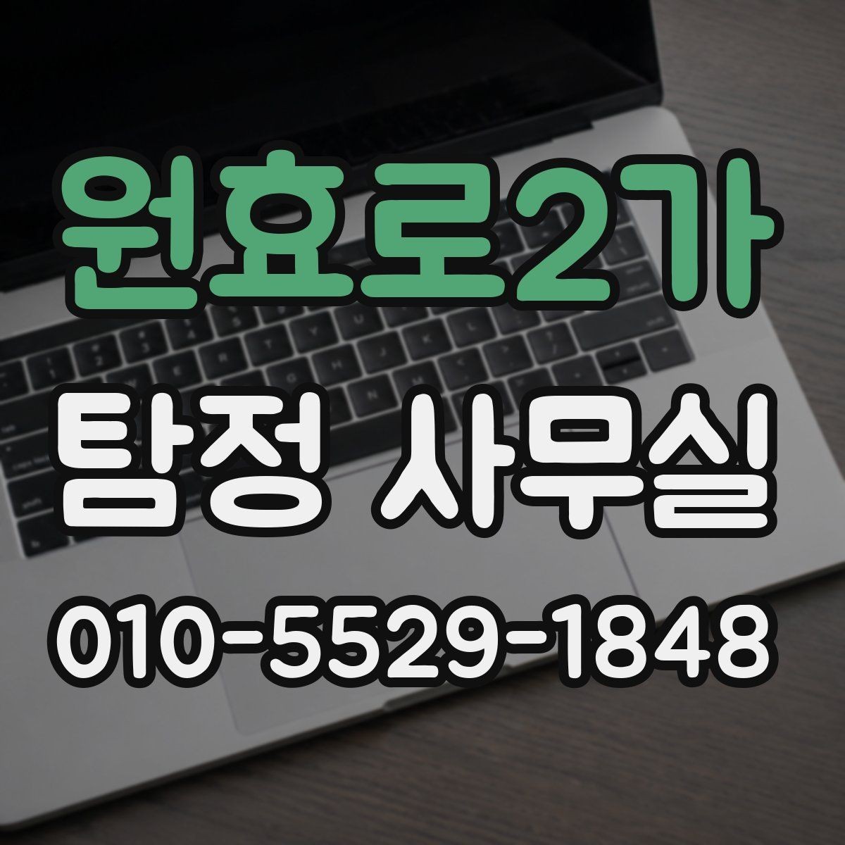 원효로2가 탐정 사무실 목적에 따라 달라지는 상담 체크포인트