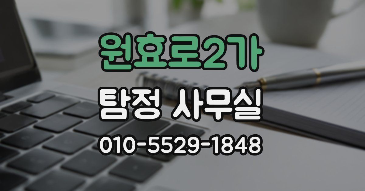 원효로2가 탐정 사무실