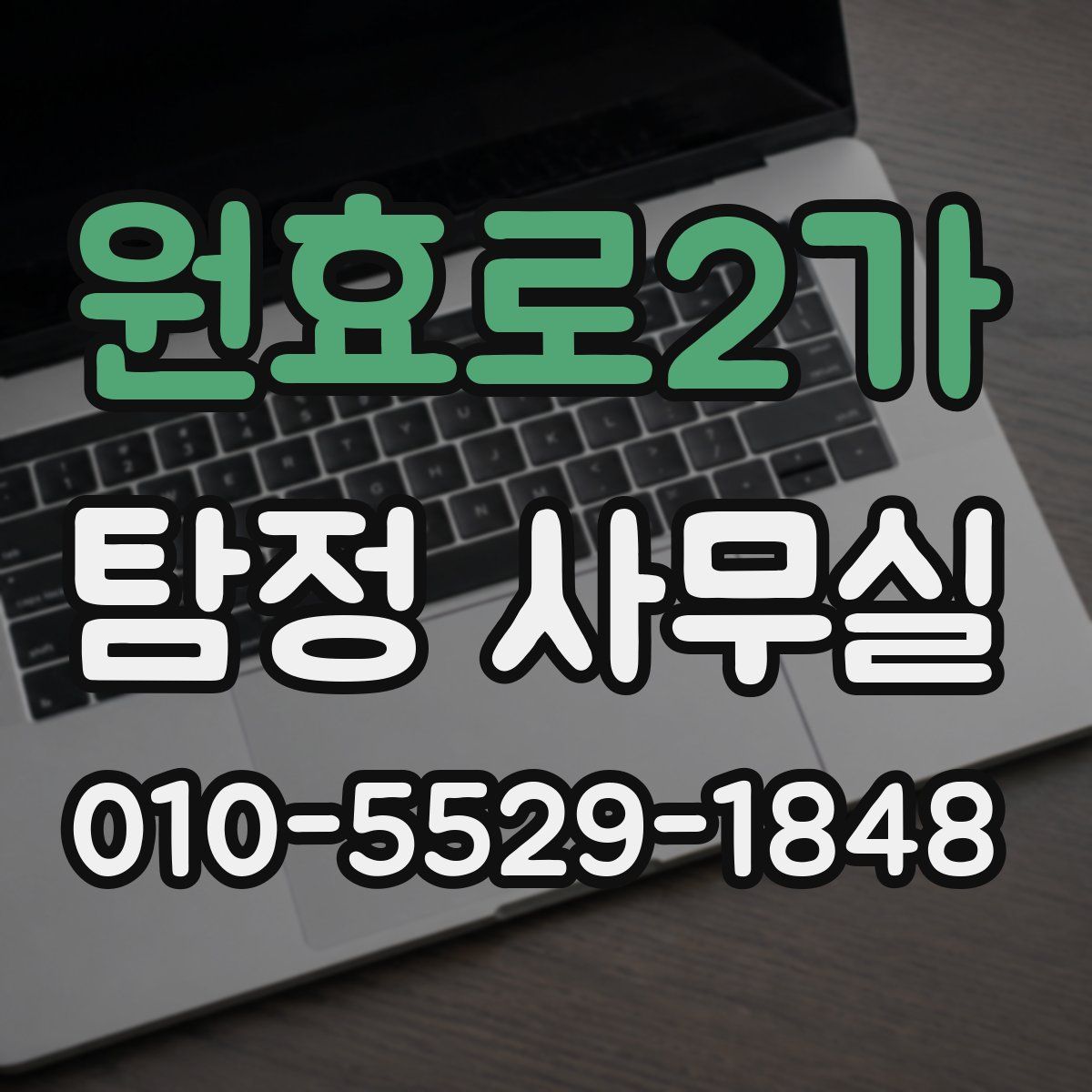 원효로2가 탐정 사무실