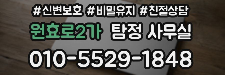 원효로2가 탐정 사무실