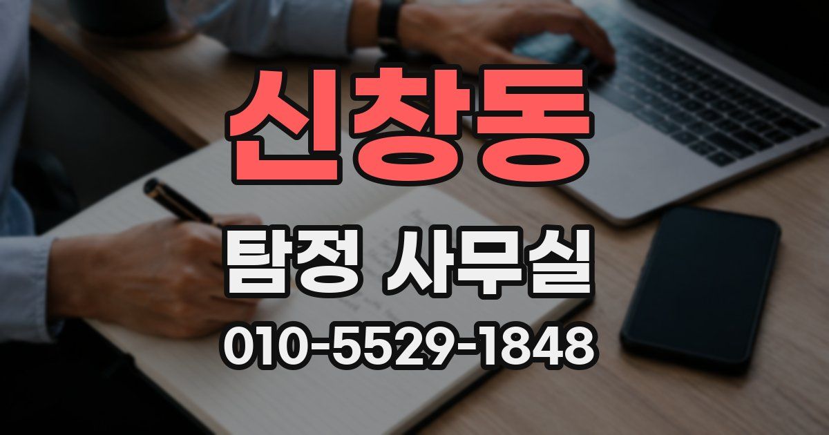 신창동 탐정 사무실