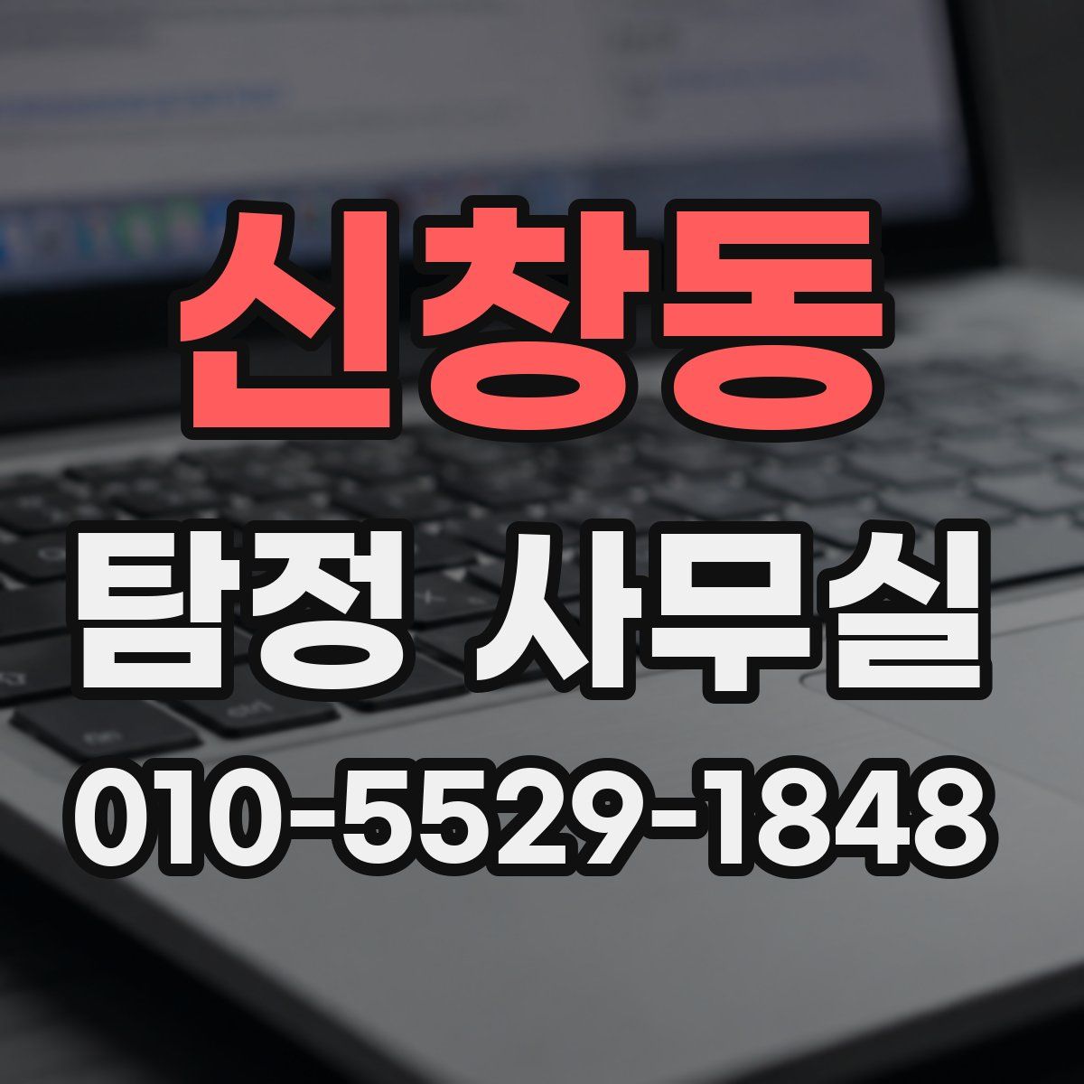 신창동 탐정 사무실