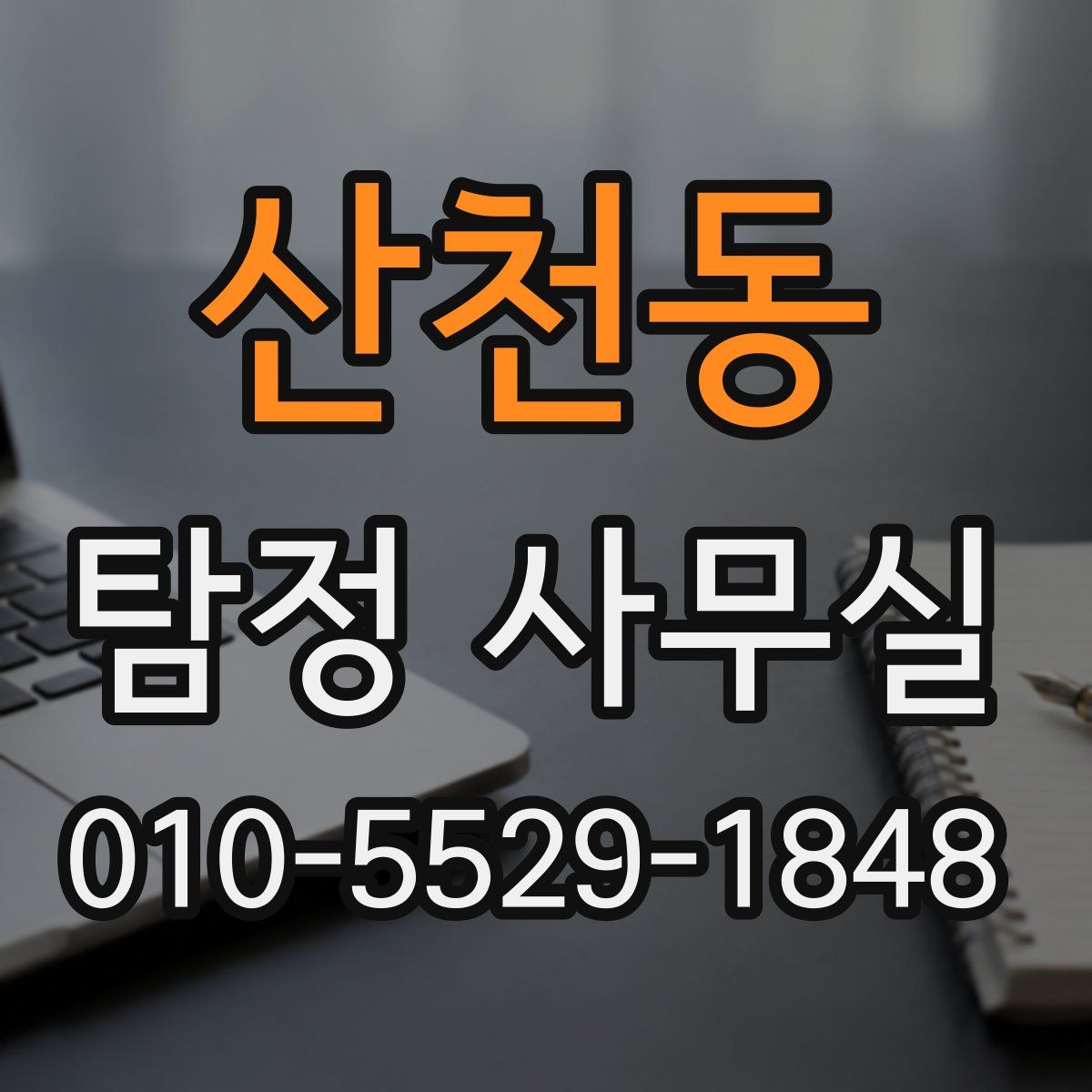 산천동 탐정 사무실