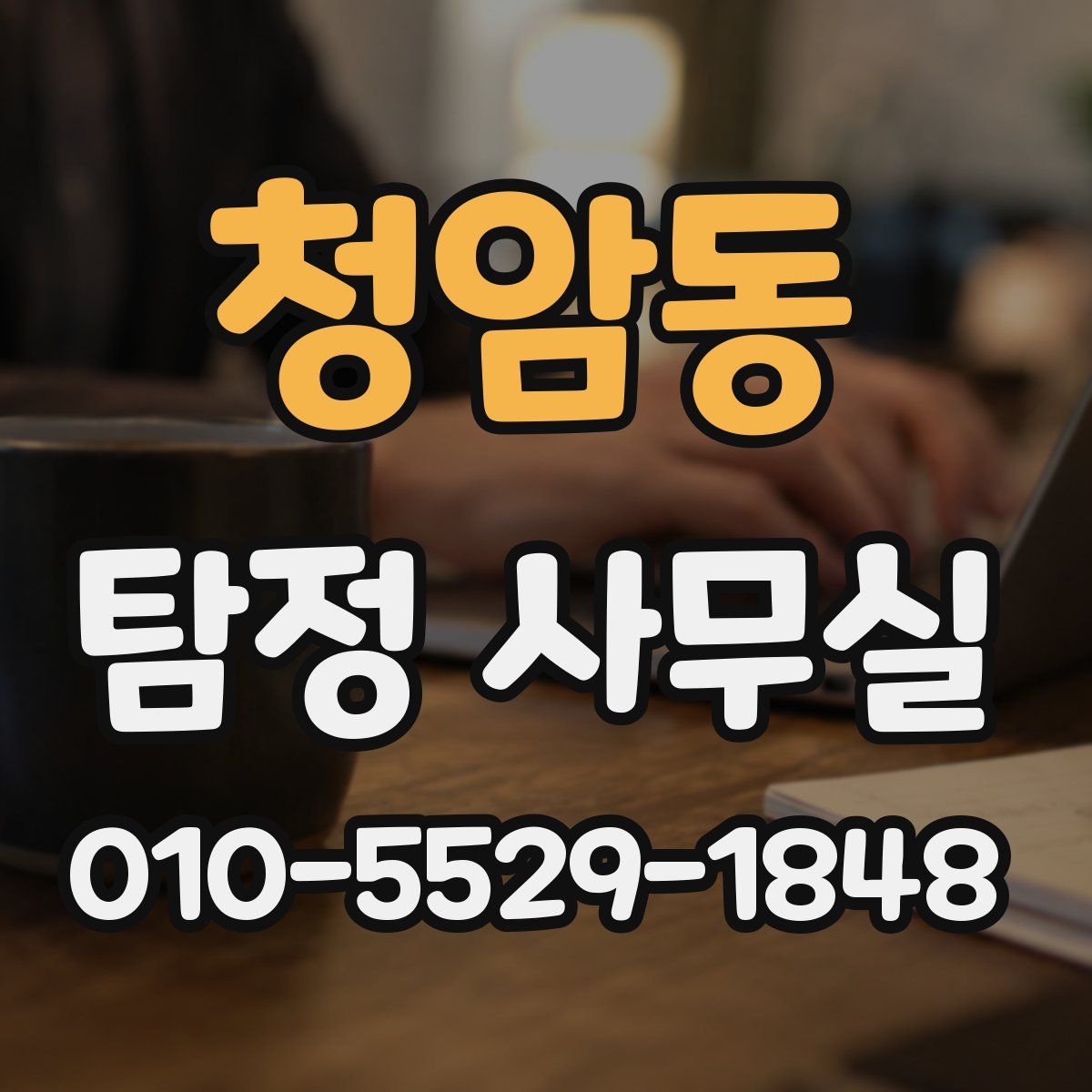 청암동 탐정 사무실