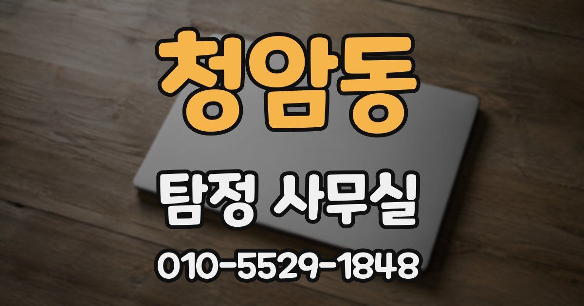 청암동 탐정 사무실