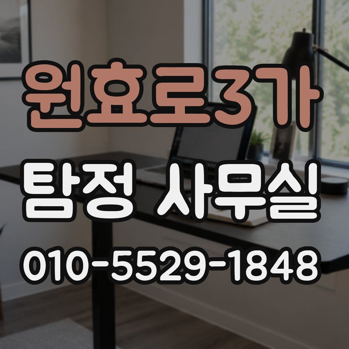 원효로3가 탐정 사무실 혼자 확인하기 어려운 외도 정황 정리