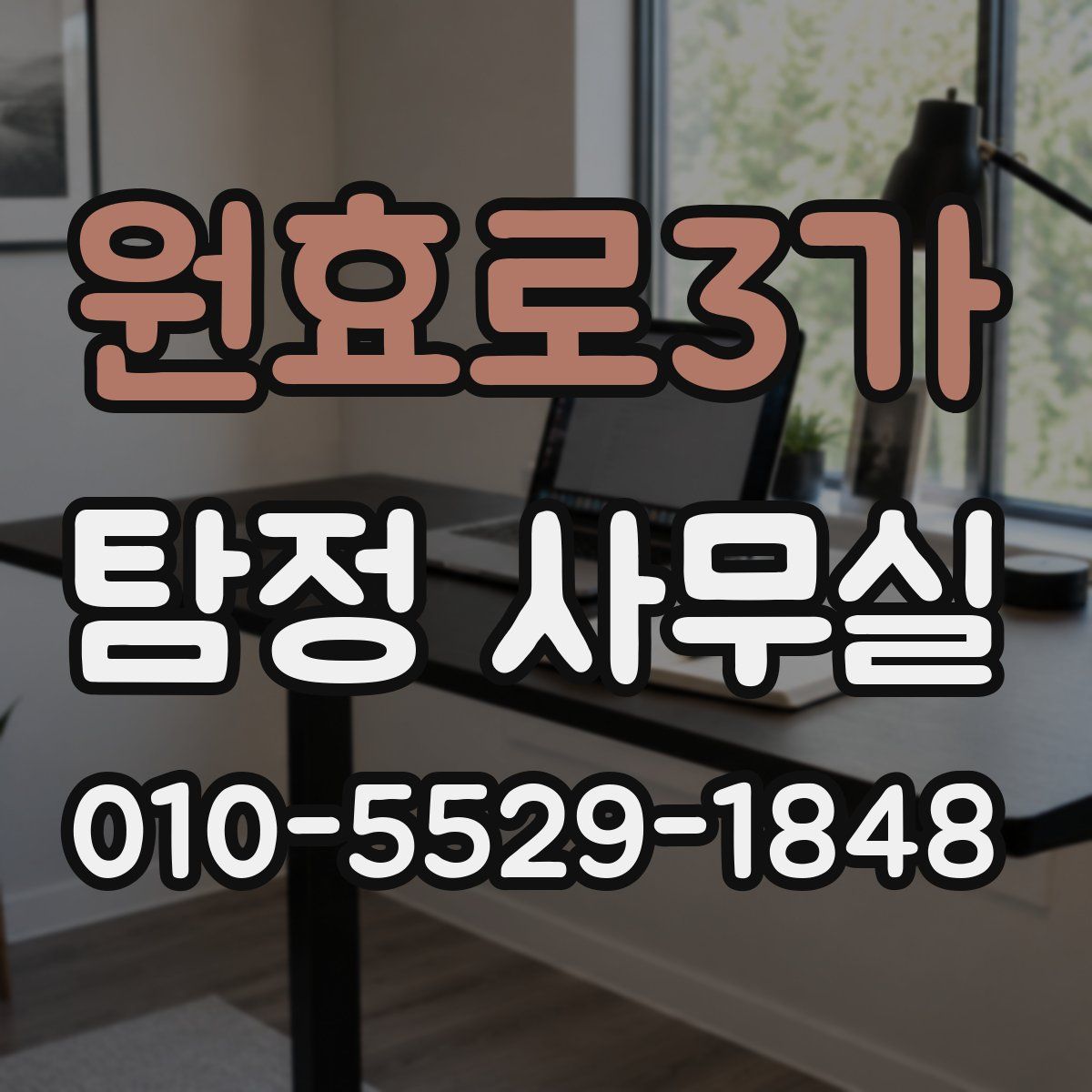 원효로3가 탐정 사무실
