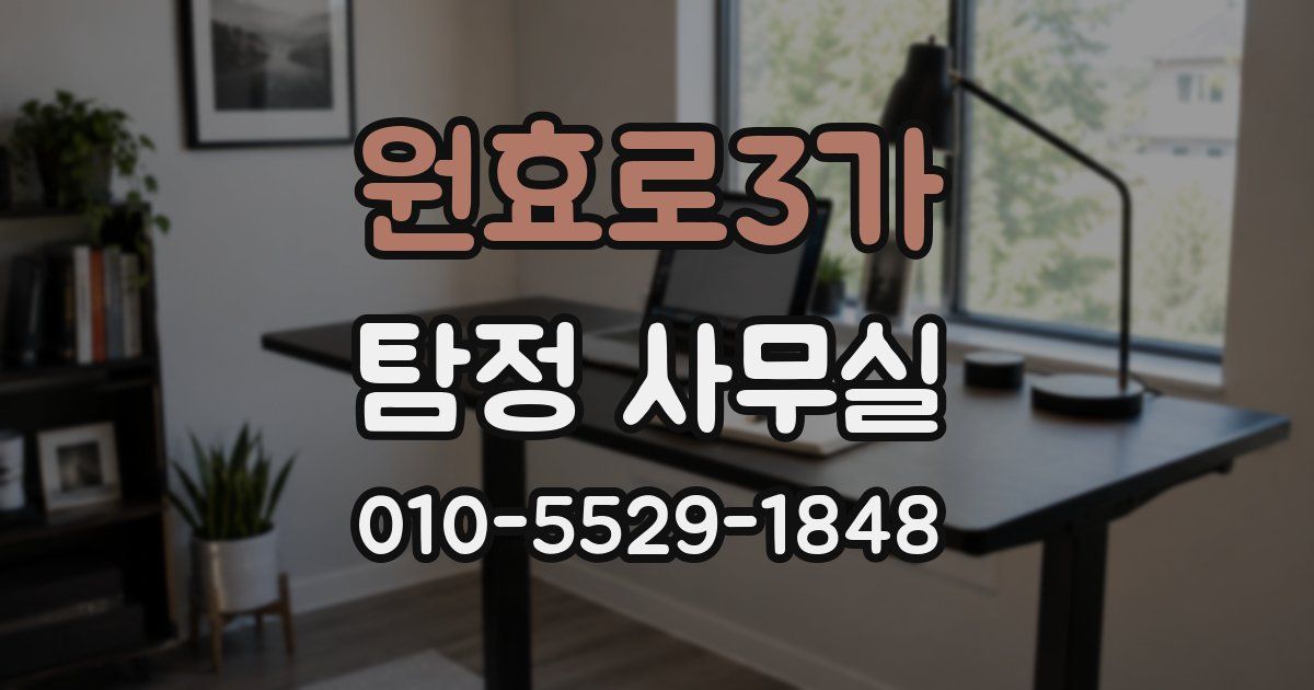원효로3가 탐정 사무실