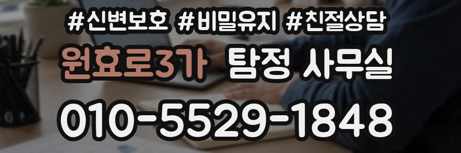 원효로3가 탐정 사무실