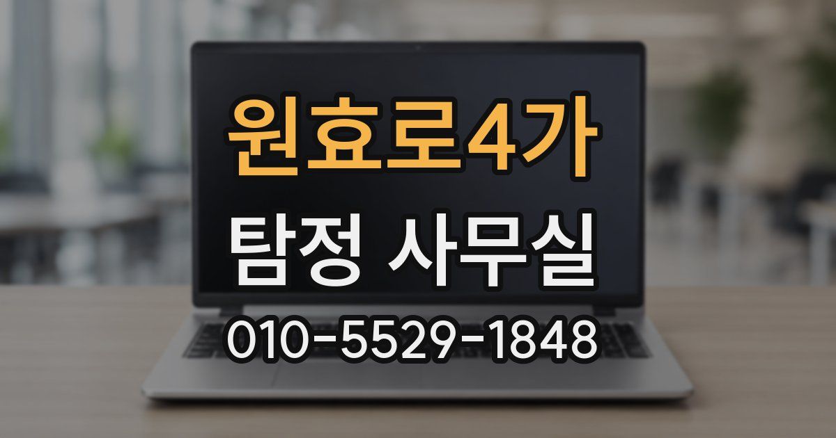 원효로4가 탐정 사무실