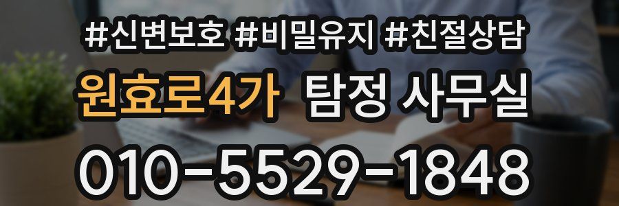 원효로4가 탐정 사무실