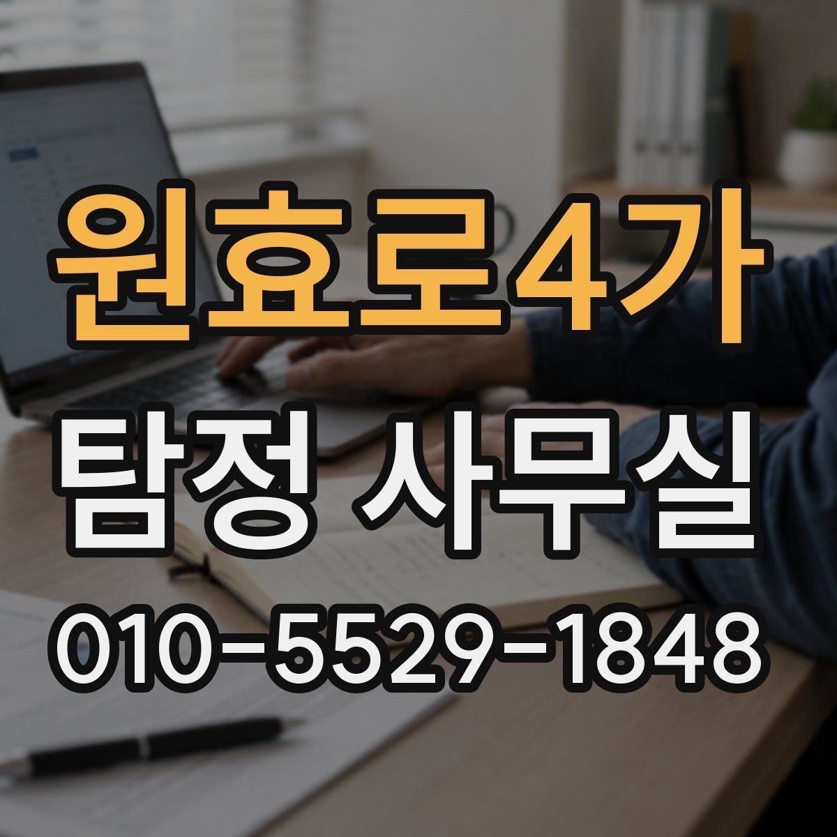 원효로4가 탐정 사무실