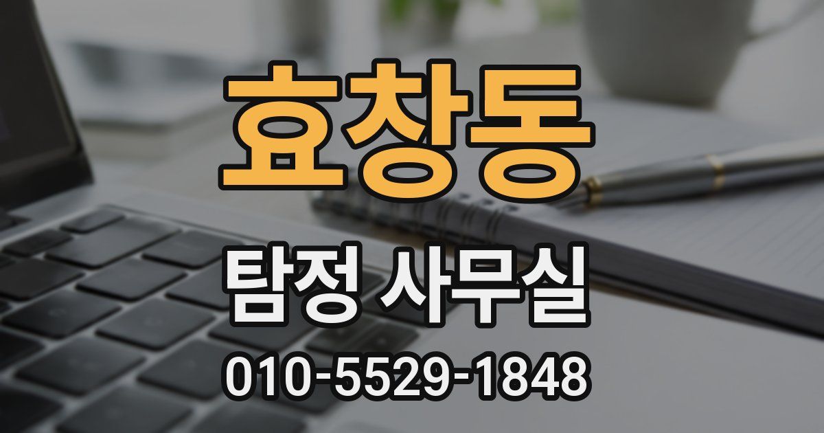 효창동 탐정 사무실