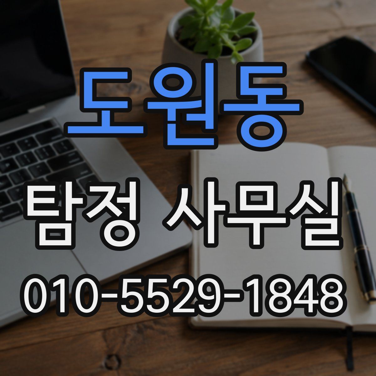 도원동 탐정 사무실