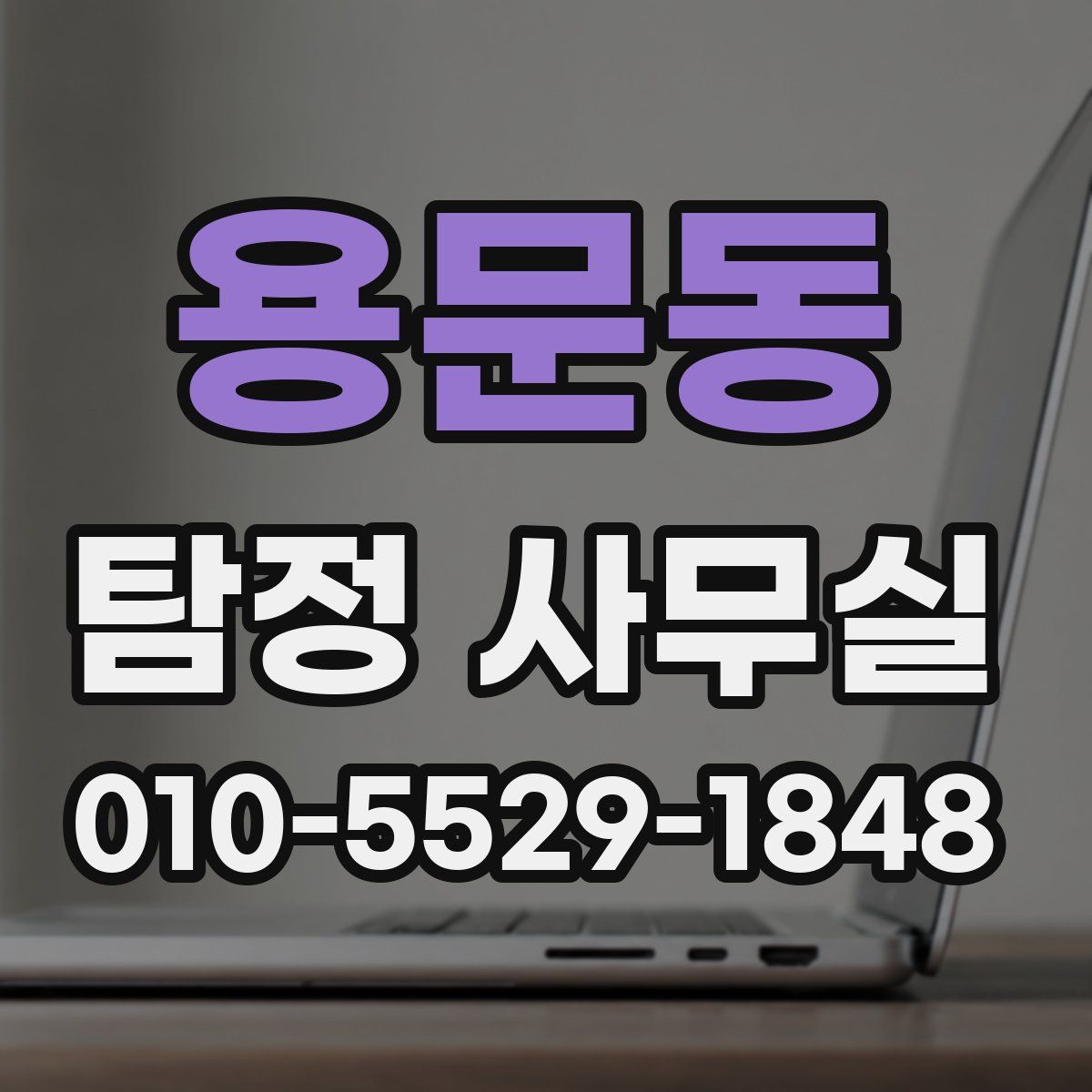 용문동 탐정 사무실