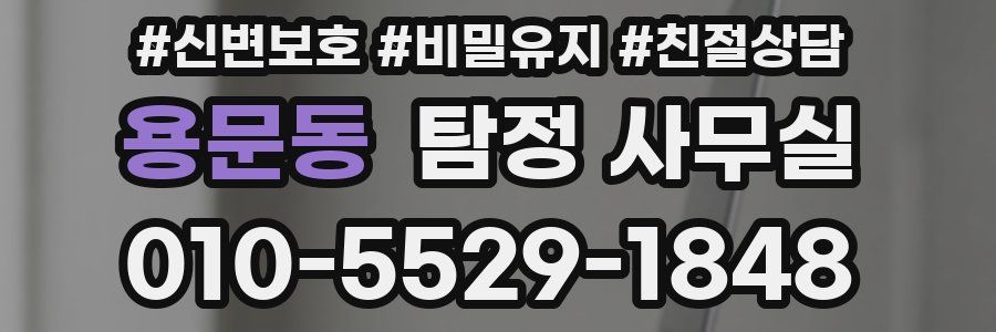 용문동 탐정 사무실
