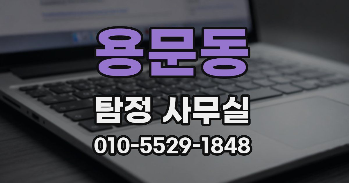 용문동 탐정 사무실