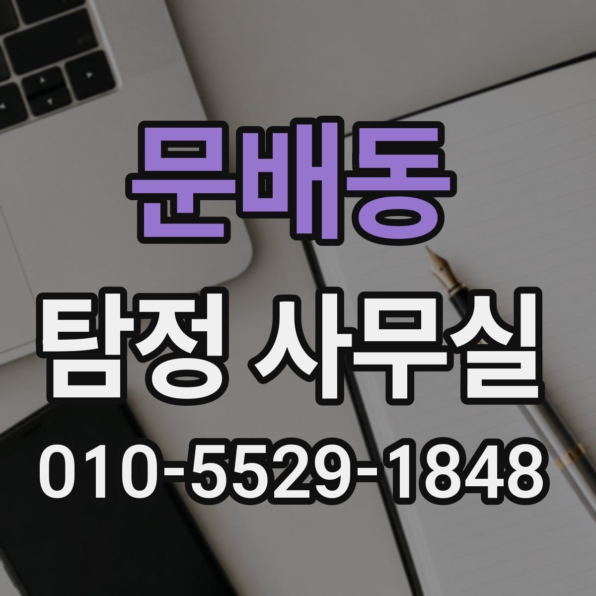 문배동 탐정 사무실 상담 전에 정리하면 좋은 질문 목록