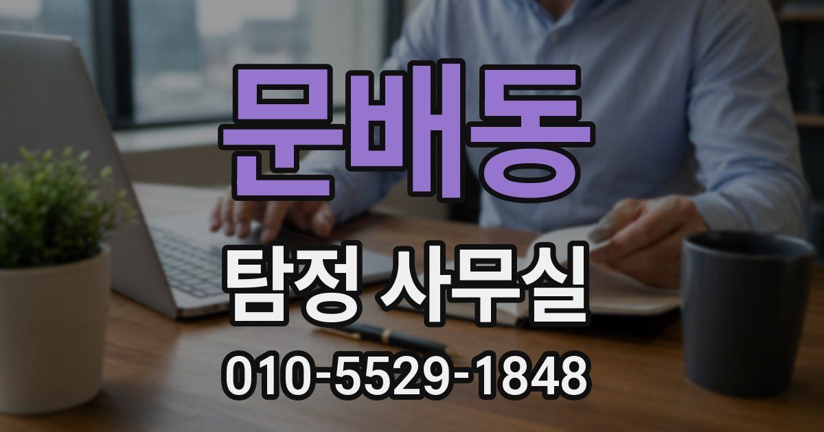 문배동 탐정 사무실