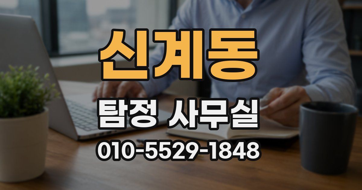 신계동 탐정 사무실