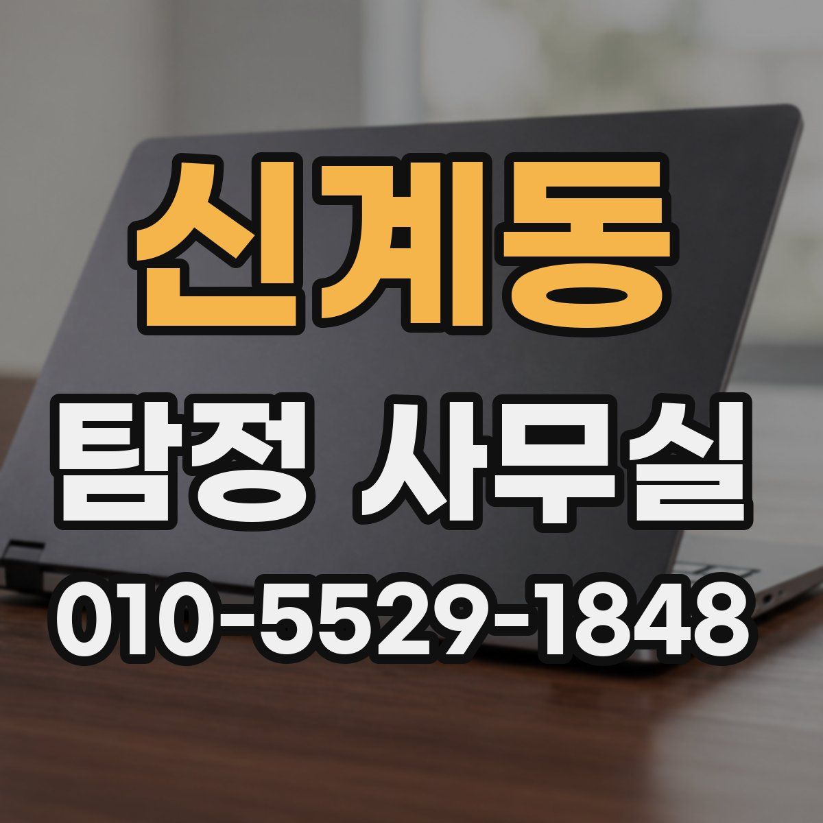 신계동 탐정 사무실