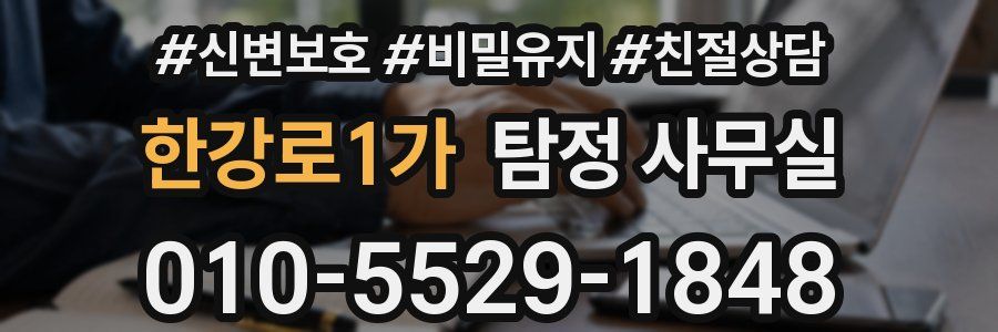 한강로1가 탐정 사무실