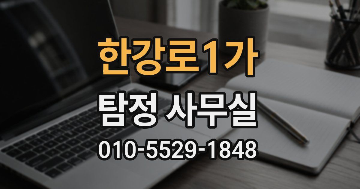 한강로1가 탐정 사무실
