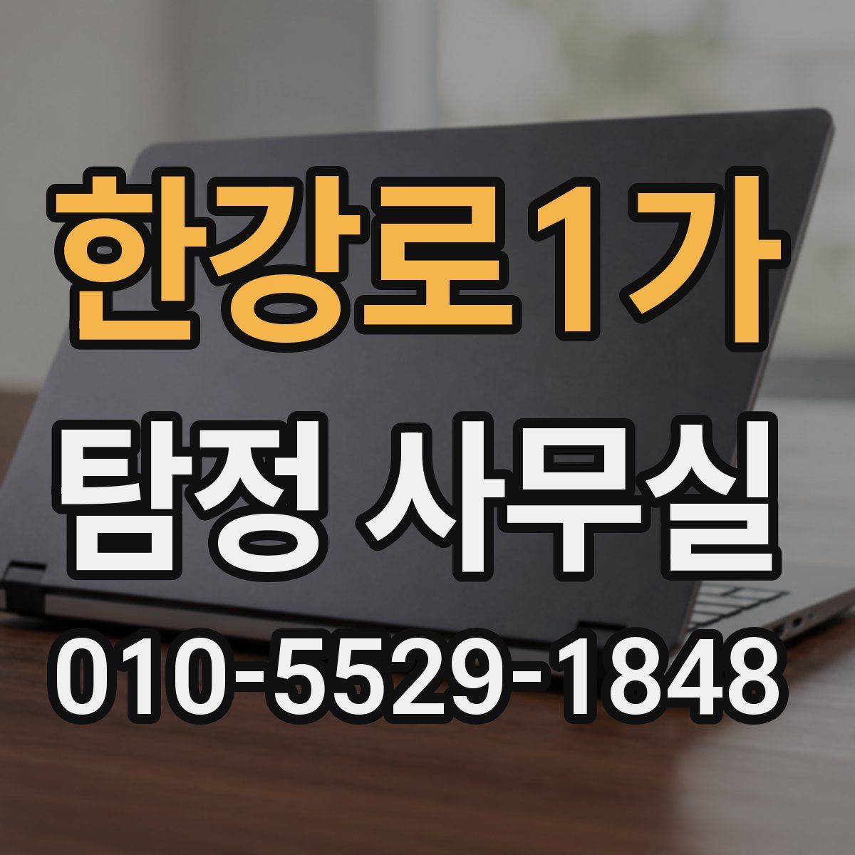 한강로1가 탐정 사무실