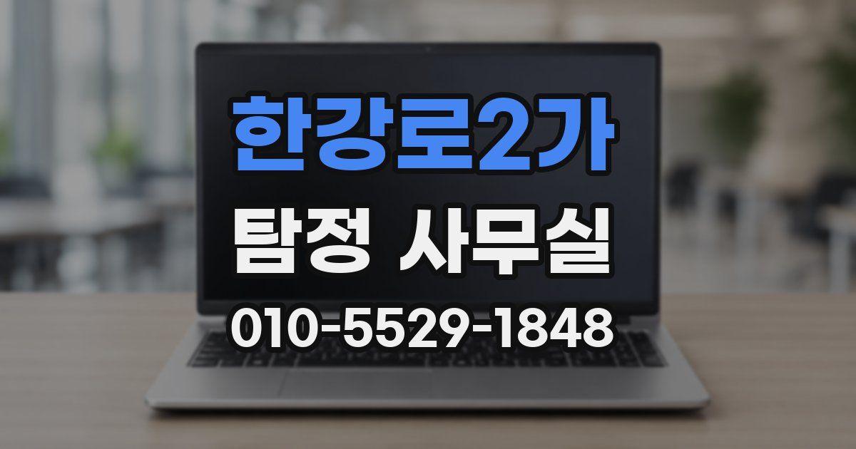 한강로2가 탐정 사무실