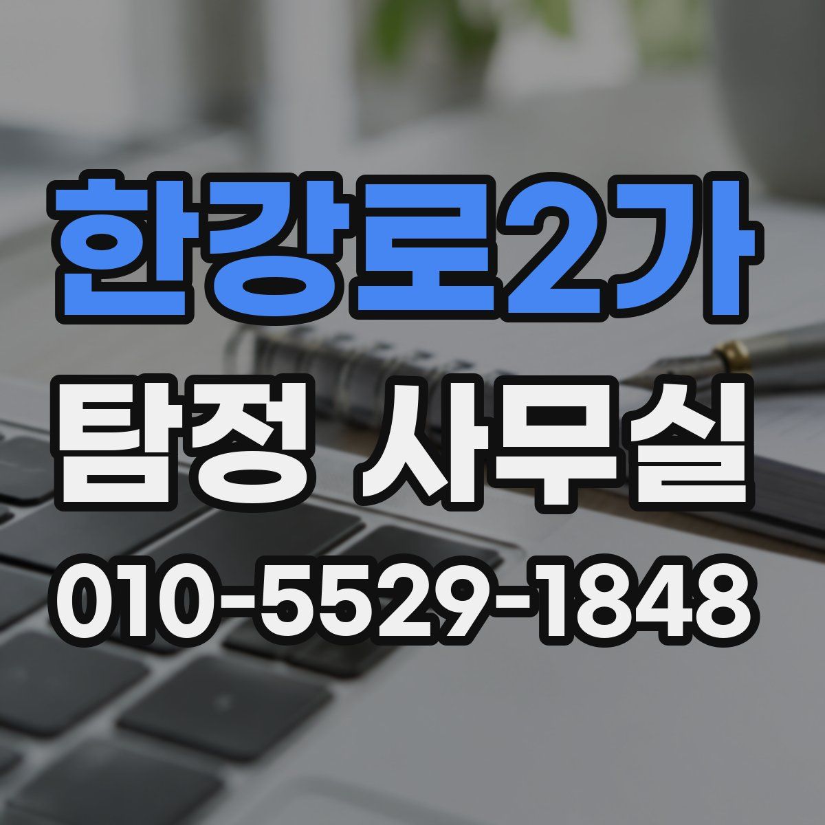 한강로2가 탐정 사무실