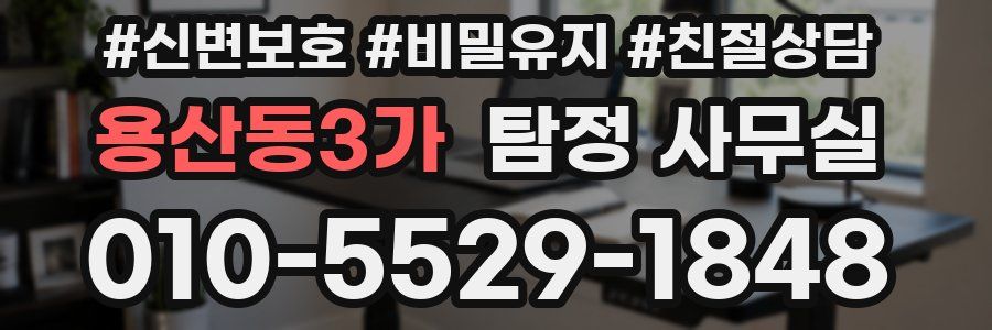 용산동3가 탐정 사무실