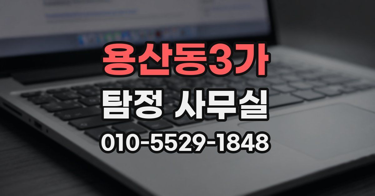용산동3가 탐정 사무실