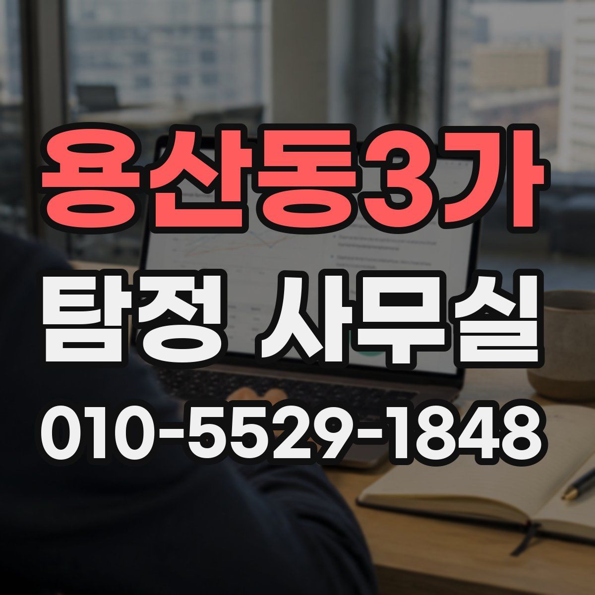 용산동3가 탐정 사무실