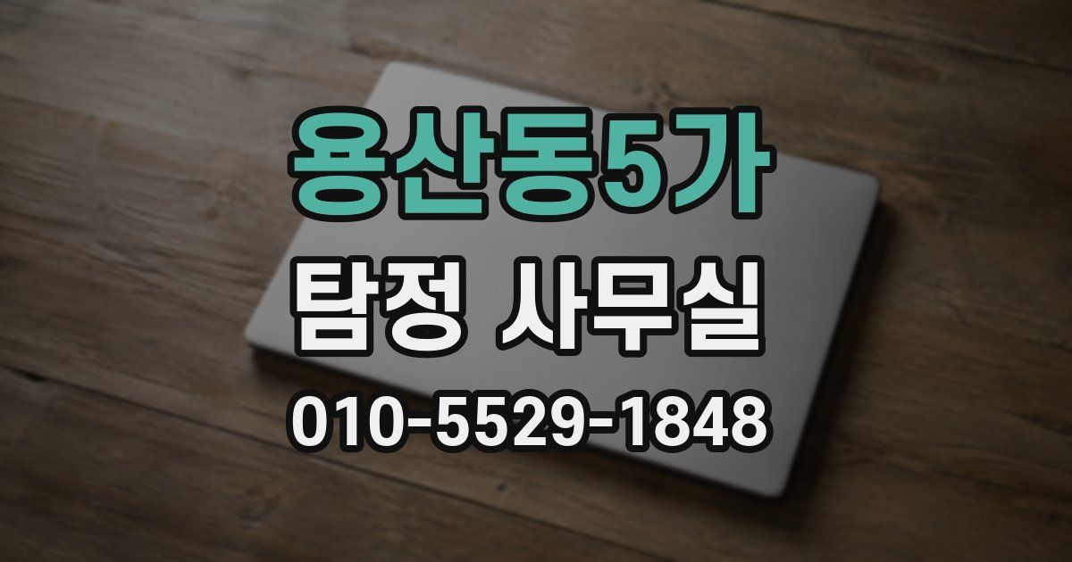 용산동5가 탐정 사무실