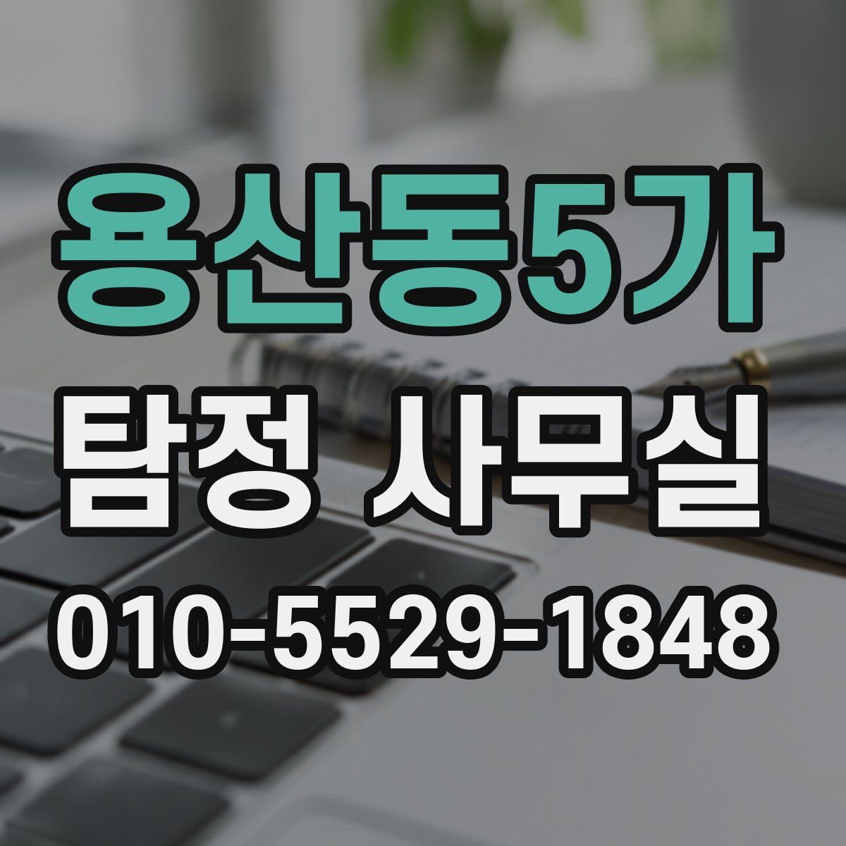 용산동5가 탐정 사무실