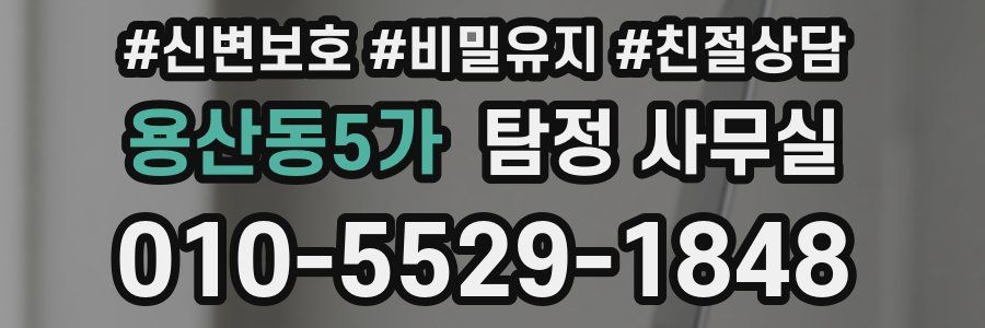 용산동5가 탐정 사무실
