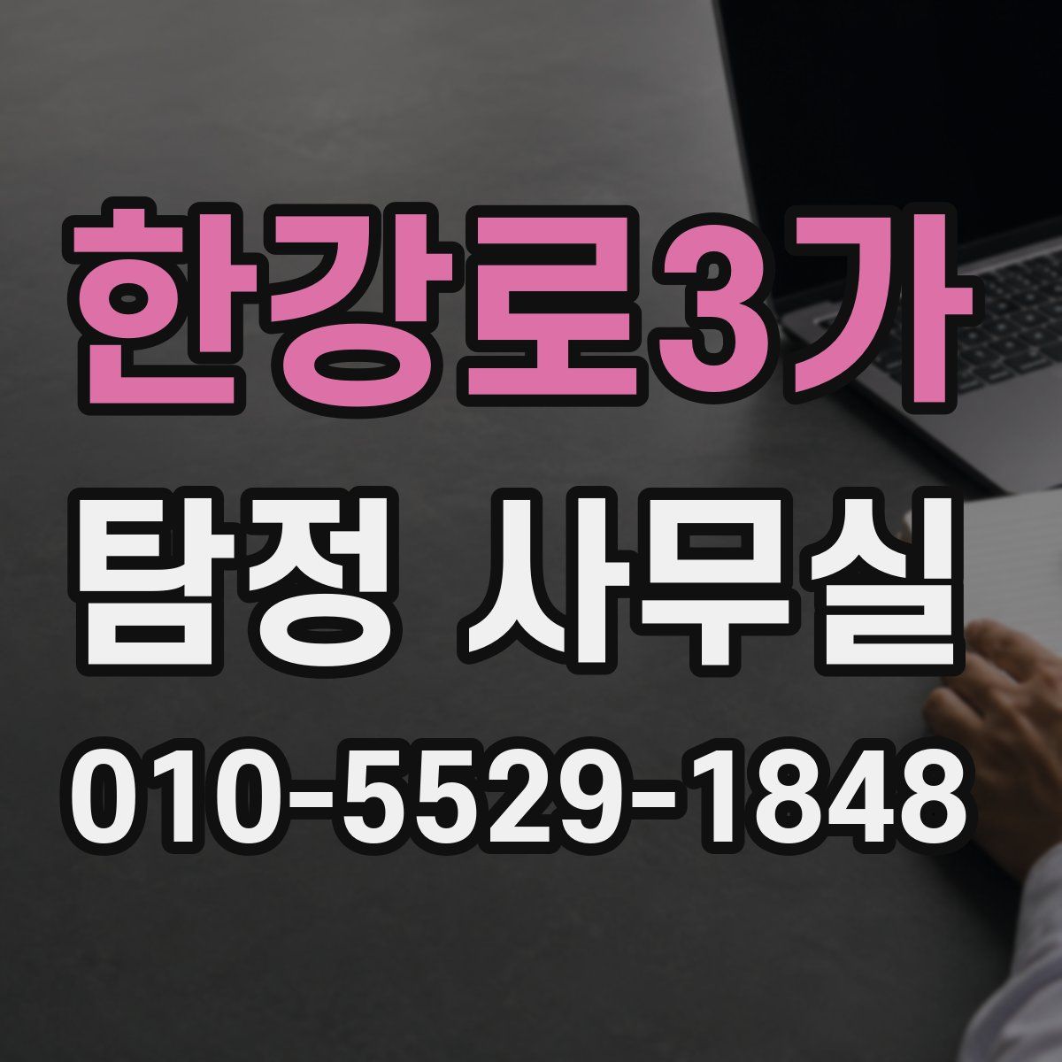 한강로3가 탐정 사무실