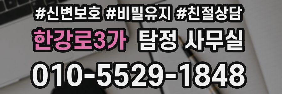 한강로3가 탐정 사무실