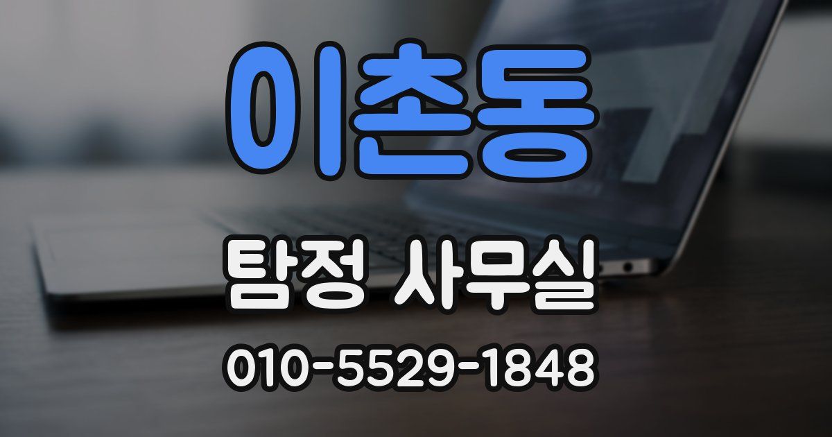 이촌동 탐정 사무실