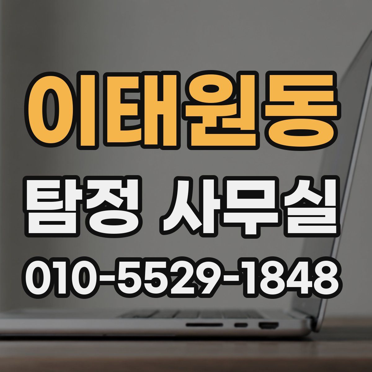 이태원동 탐정 사무실
