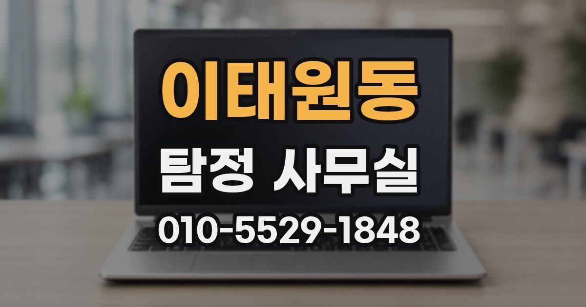 이태원동 탐정 사무실