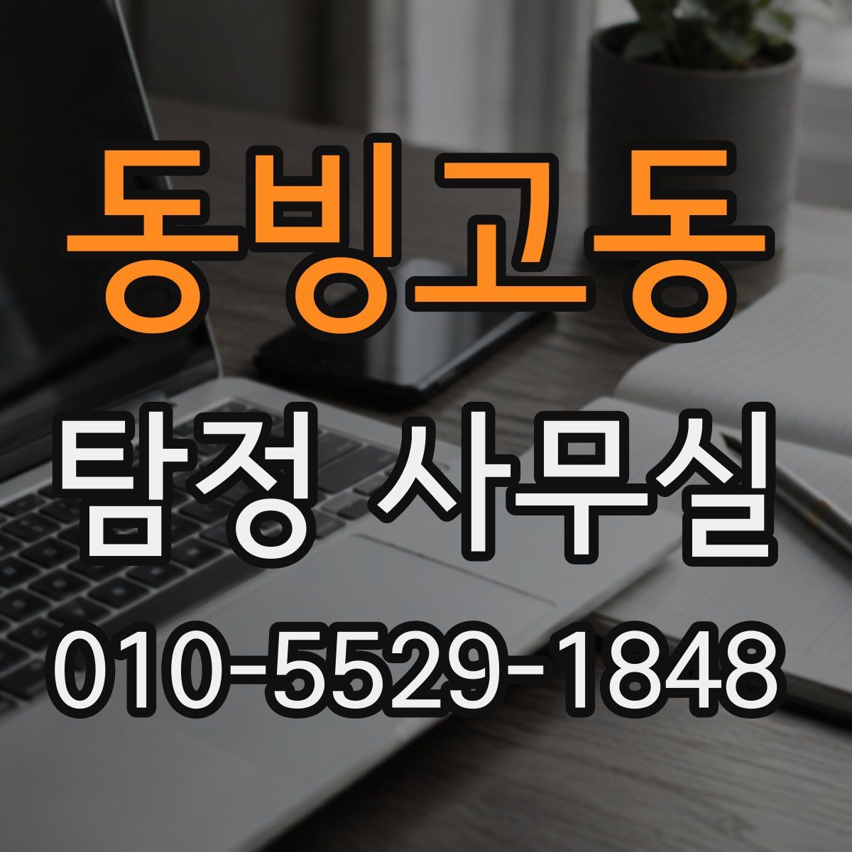 동빙고동 탐정 사무실
